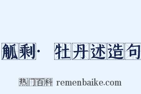觚剩·牡丹述造句是什么意思的图片